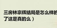 三房林宗辉结局是怎么样的(网曝林宗辉爆发了这是真的么)
