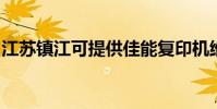 江苏镇江可提供佳能复印机维修服务地址在哪