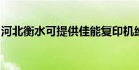 河北衡水可提供佳能复印机维修服务地址在哪