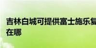 吉林白城可提供富士施乐复印机维修服务地址在哪