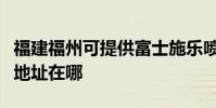 福建福州可提供富士施乐喷墨打印机维修服务地址在哪