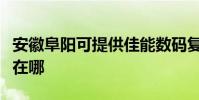 安徽阜阳可提供佳能数码复合机维修服务地址在哪