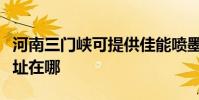河南三门峡可提供佳能喷墨打印机维修服务地址在哪