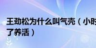 王劲松为什么叫气壳(小时候身体差取丑名为了养活)
