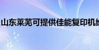 山东莱芜可提供佳能复印机维修服务地址在哪