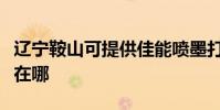 辽宁鞍山可提供佳能喷墨打印机维修服务地址在哪