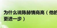 为什么说陈赫情商高(他的高情商让他的事业更进一步)
