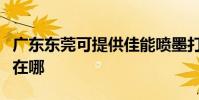 广东东莞可提供佳能喷墨打印机维修服务地址在哪