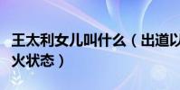 王太利女儿叫什么(出道以后的他变得不温不火状态)
