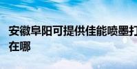安徽阜阳可提供佳能喷墨打印机维修服务地址在哪