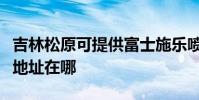 吉林松原可提供富士施乐喷墨打印机维修服务地址在哪