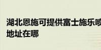 湖北恩施可提供富士施乐喷墨打印机维修服务地址在哪
