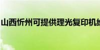 山西忻州可提供理光复印机维修服务地址在哪