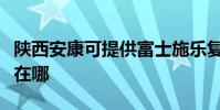 陕西安康可提供富士施乐复印机维修服务地址在哪