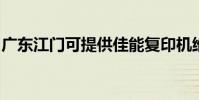 广东江门可提供佳能复印机维修服务地址在哪