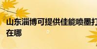 山东淄博可提供佳能喷墨打印机维修服务地址在哪