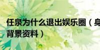 任泉为什么退出娱乐圈(身家过百亿老婆是谁背景资料)
