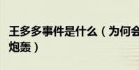 王多多事件是什么(为何会遭到王思聪的无情炮轰)