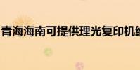 青海海南可提供理光复印机维修服务地址在哪