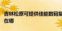吉林松原可提供佳能数码复合机维修服务地址在哪