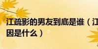 江疏影的男友到底是谁(江疏影与胡歌分手原因是什么)