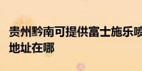 贵州黔南可提供富士施乐喷墨打印机维修服务地址在哪
