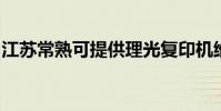 江苏常熟可提供理光复印机维修服务地址在哪