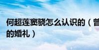 何超莲窦骁怎么认识的(曾一起出席过郑嘉颖的婚礼)