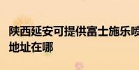 陕西延安可提供富士施乐喷墨打印机维修服务地址在哪