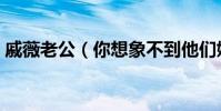 戚薇老公(你想象不到他们婚后的甜蜜生活)
