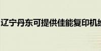 辽宁丹东可提供佳能复印机维修服务地址在哪