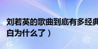 刘若英的歌曲到底有多经典(听过之后你就明白为什么了)