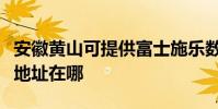 安徽黄山可提供富士施乐数码复合机维修服务地址在哪