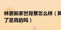 林更新家世背景怎么样(网传他和王思聪闹翻了是真的吗)