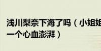 浅川梨奈下海了吗(小姐姐装纯卖萌起来那叫一个心血澎湃)