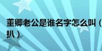 董卿老公是谁名字怎么叫(密春雷个人资料深扒)
