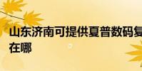 山东济南可提供夏普数码复合机维修服务地址在哪