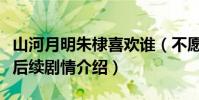 山河月明朱棣喜欢谁(不愿娶徐妙云逃婚被打后续剧情介绍)