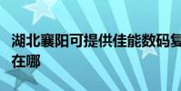 湖北襄阳可提供佳能数码复合机维修服务地址在哪