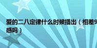 爱的二八定律什么时候播出(相差9岁男女主杨幂许凯有CP感吗)