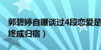 郭碧婷自曝谈过4段恋爱是真的吗(豪门向佐终成归宿)