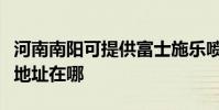 河南南阳可提供富士施乐喷墨打印机维修服务地址在哪