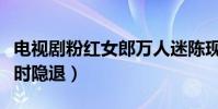 电视剧粉红女郎万人迷陈现在怎么样了(当红时隐退)