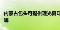 内蒙古包头可提供理光复印机维修服务地址在哪