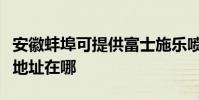 安徽蚌埠可提供富士施乐喷墨打印机维修服务地址在哪