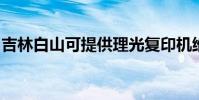 吉林白山可提供理光复印机维修服务地址在哪
