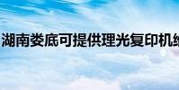 湖南娄底可提供理光复印机维修服务地址在哪
