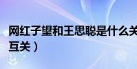 网红子望和王思聪是什么关系(微博和王思聪互关)