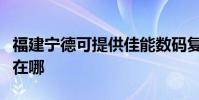 福建宁德可提供佳能数码复合机维修服务地址在哪