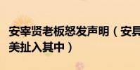 安宰贤老板怒发声明(安具离婚事件升级文宝美扯入其中)